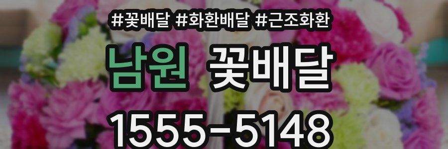 남원 꽃배달