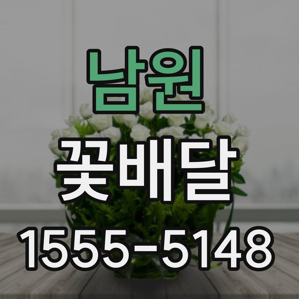 남원 꽃배달
