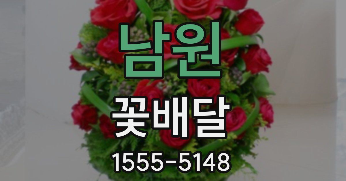 남원 꽃배달