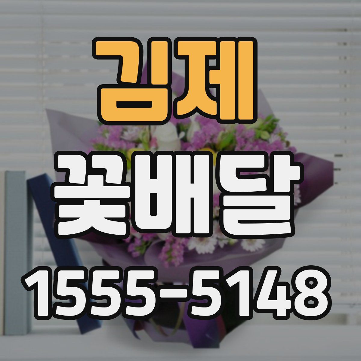 김제 꽃배달