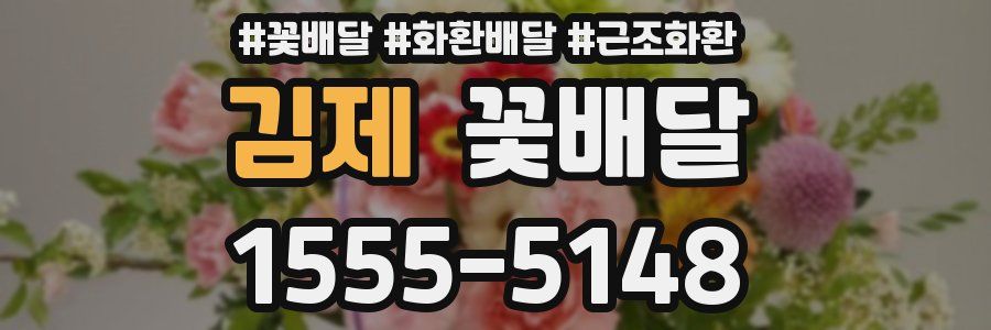 김제 꽃배달