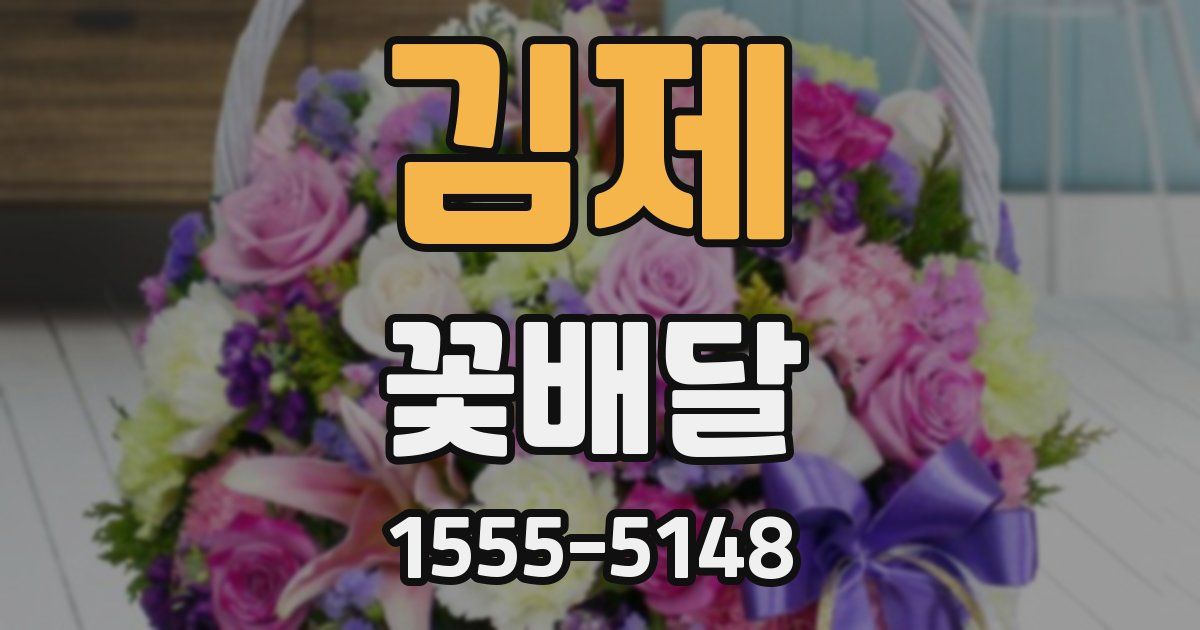 김제 꽃배달
