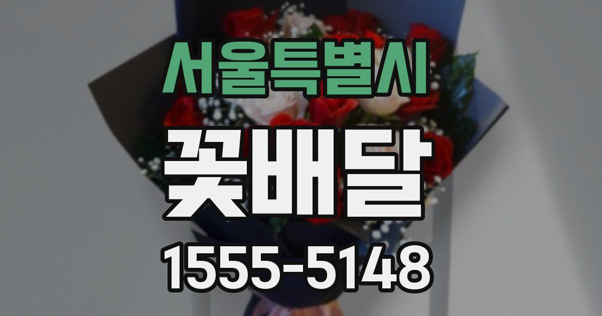 서울특별시 꽃배달