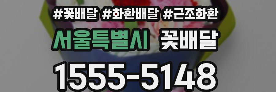 서울특별시 꽃배달
