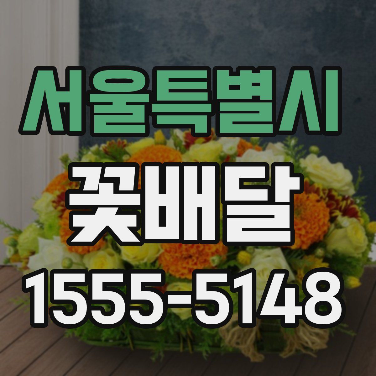 서울특별시 꽃배달