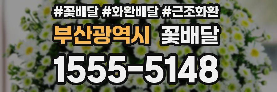 부산광역시 꽃배달