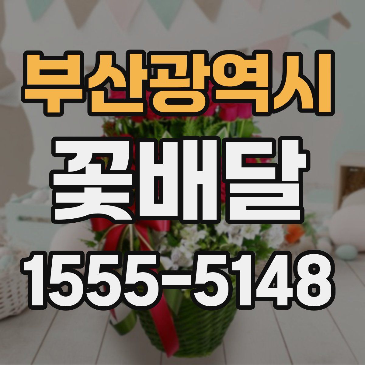 부산광역시 꽃배달