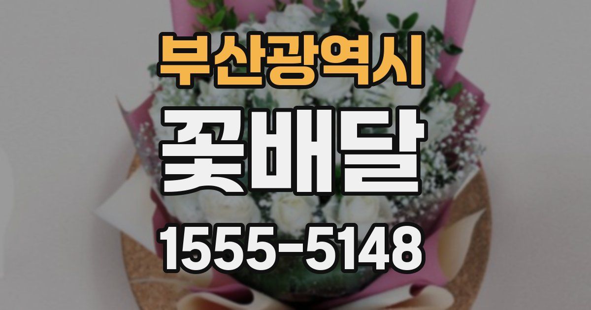 부산광역시 꽃배달