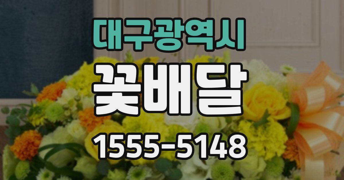 대구광역시 꽃배달