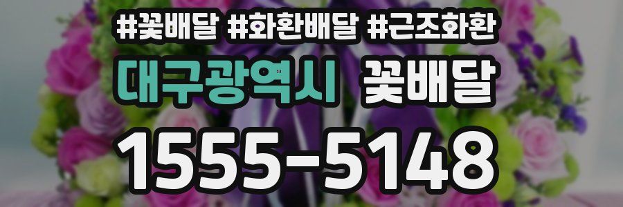 대구광역시 꽃배달