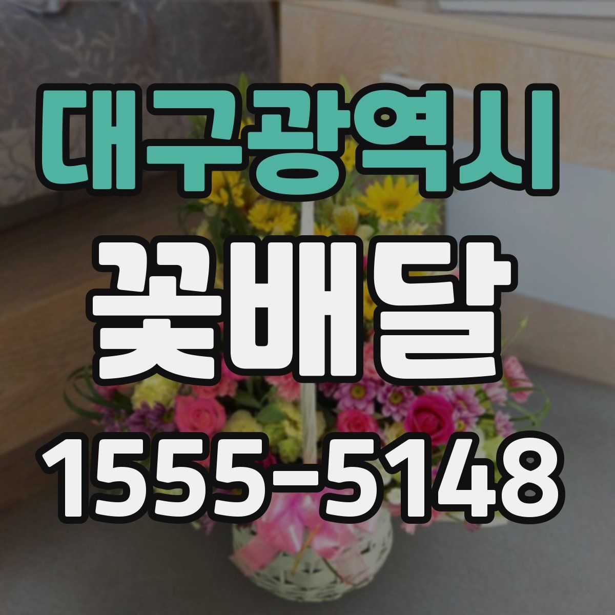 대구광역시 꽃배달