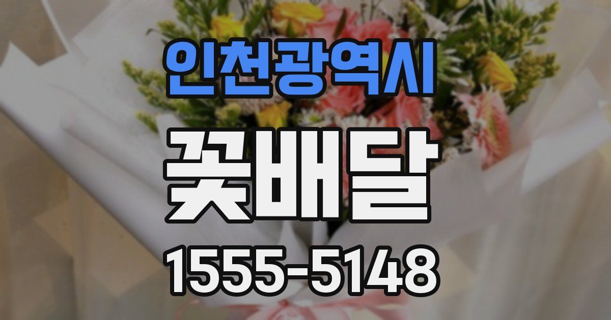 인천광역시 꽃배달
