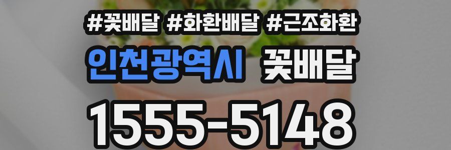 인천광역시 꽃배달