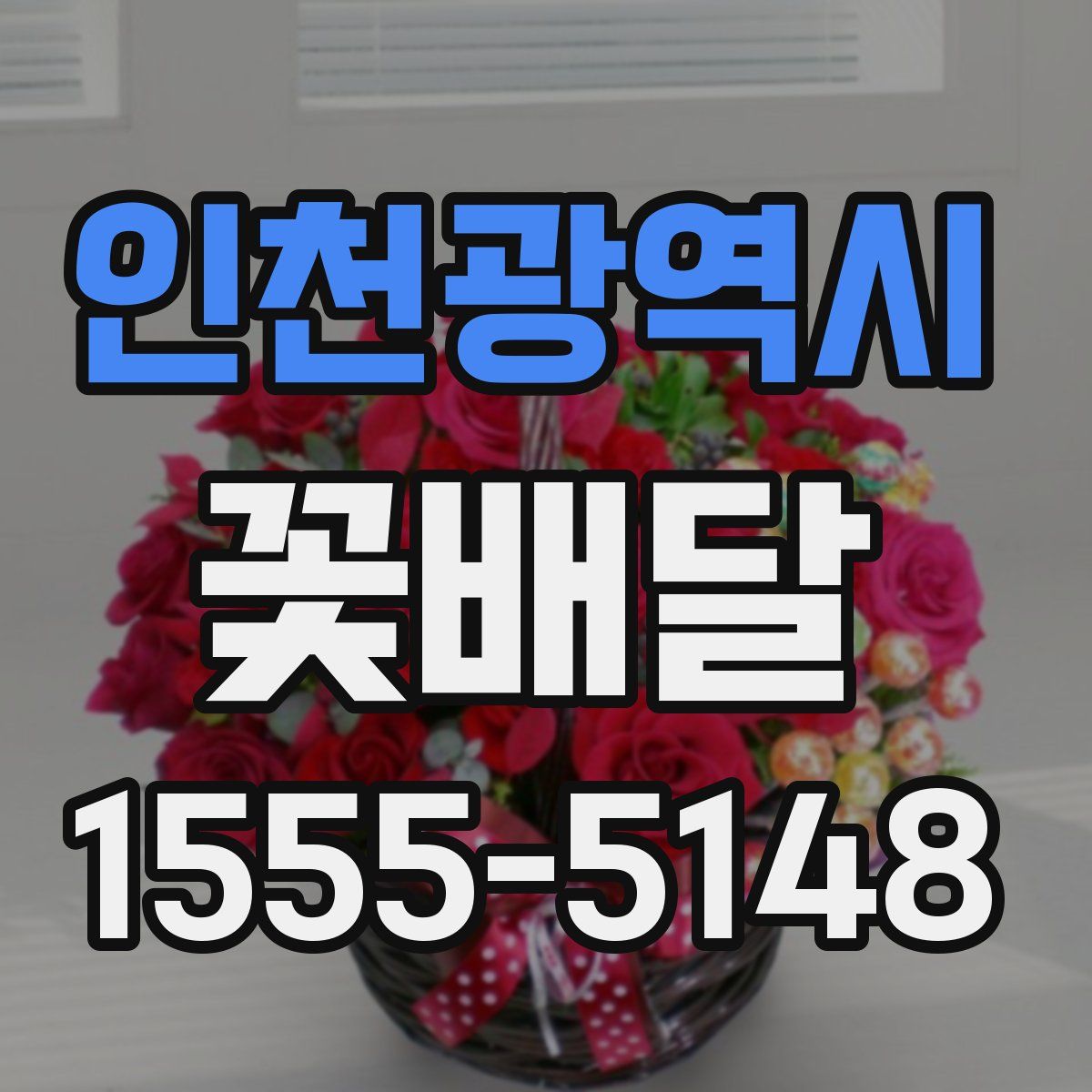 인천광역시 꽃배달