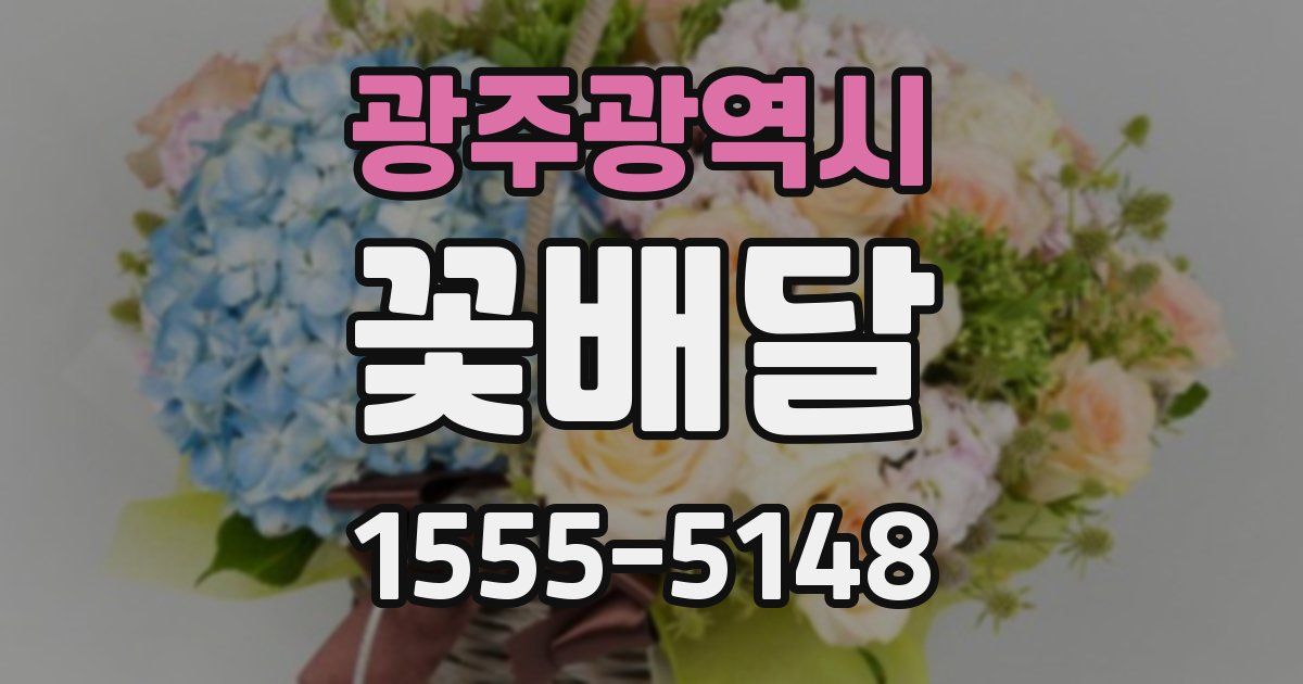 광주광역시 꽃배달