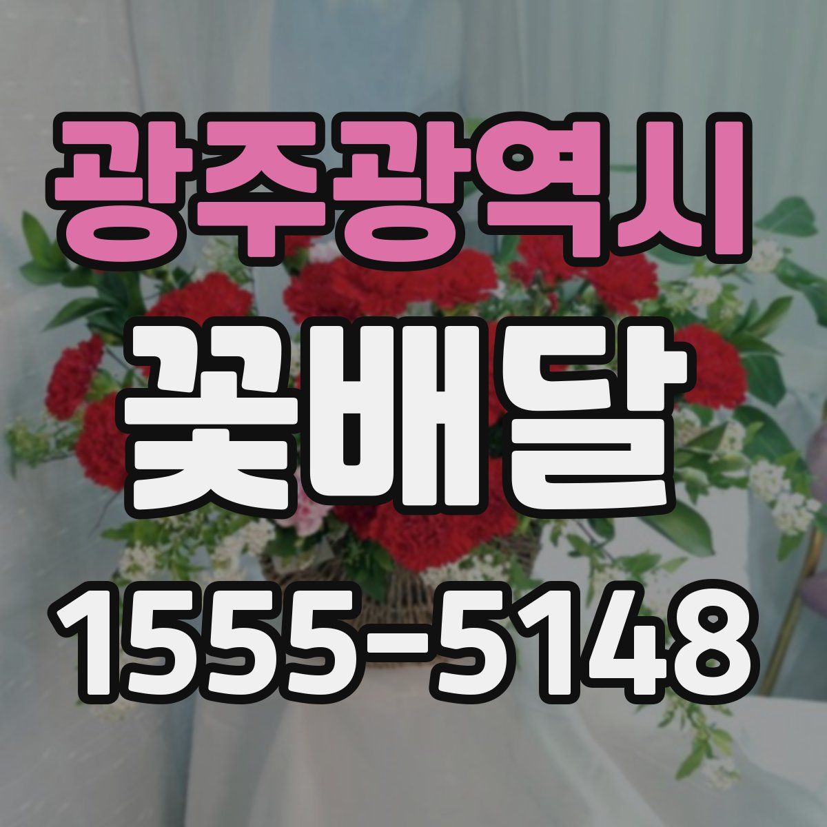 광주광역시 꽃배달