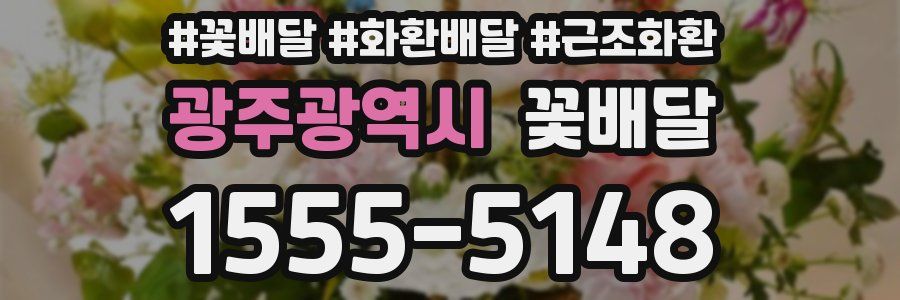 광주광역시 꽃배달