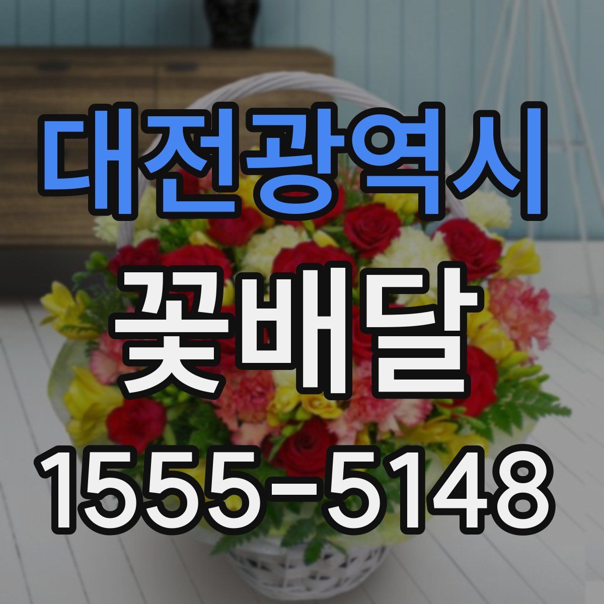 대전광역시 꽃배달