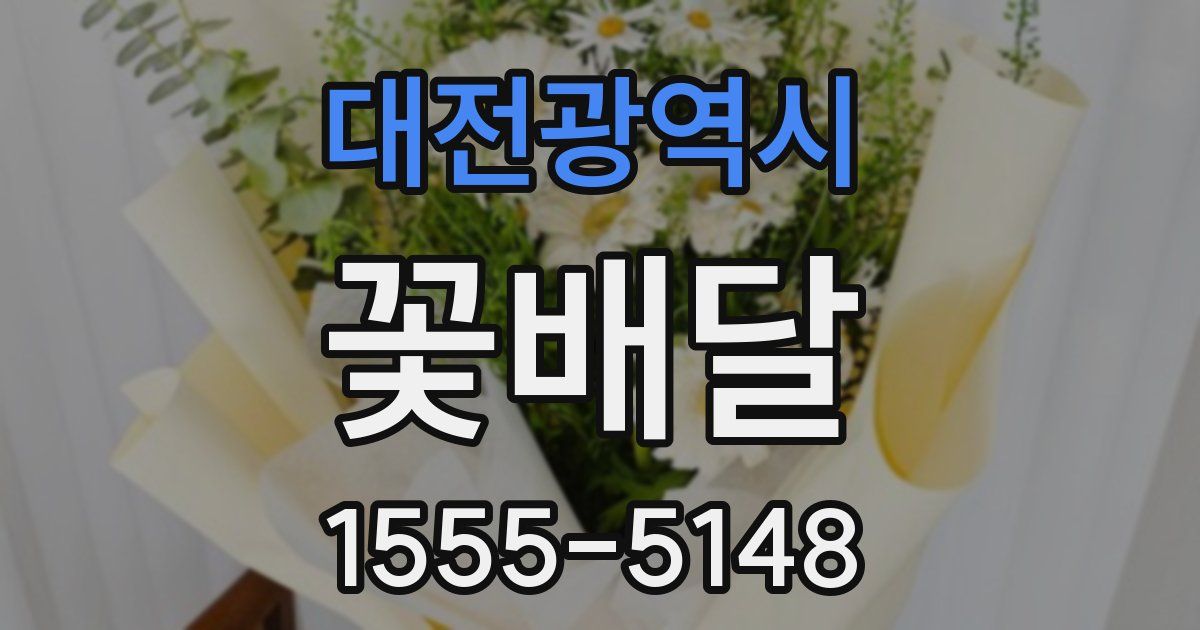 대전광역시 꽃배달
