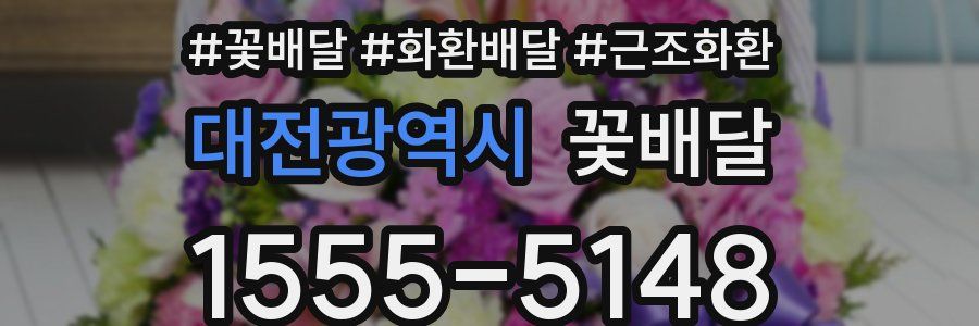 대전광역시 꽃배달