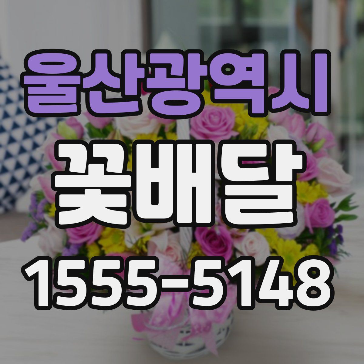 울산광역시 꽃배달