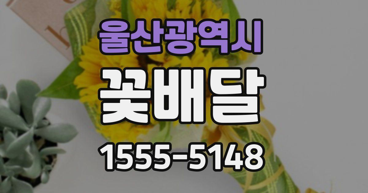 울산광역시 꽃배달