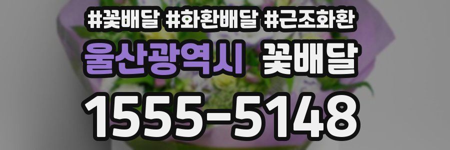 울산광역시 꽃배달