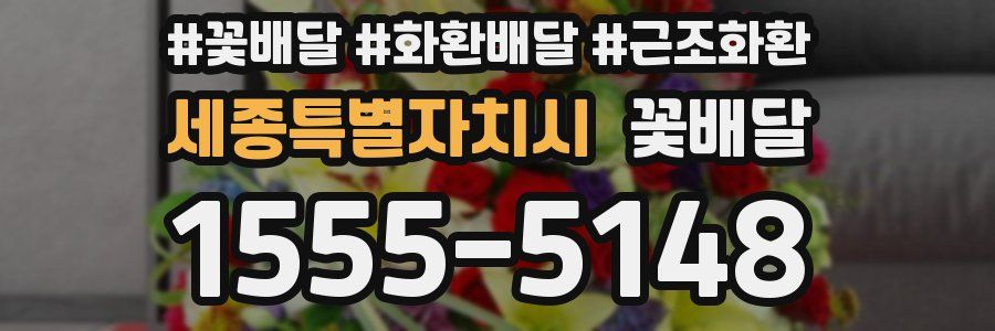 세종특별자치시 꽃배달