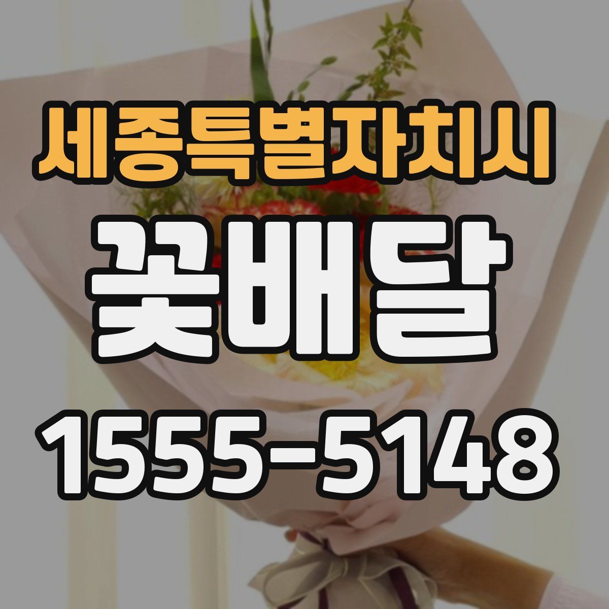 세종특별자치시 꽃배달
