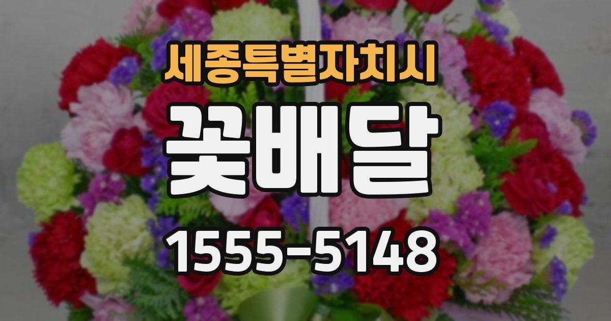 세종특별자치시 꽃배달