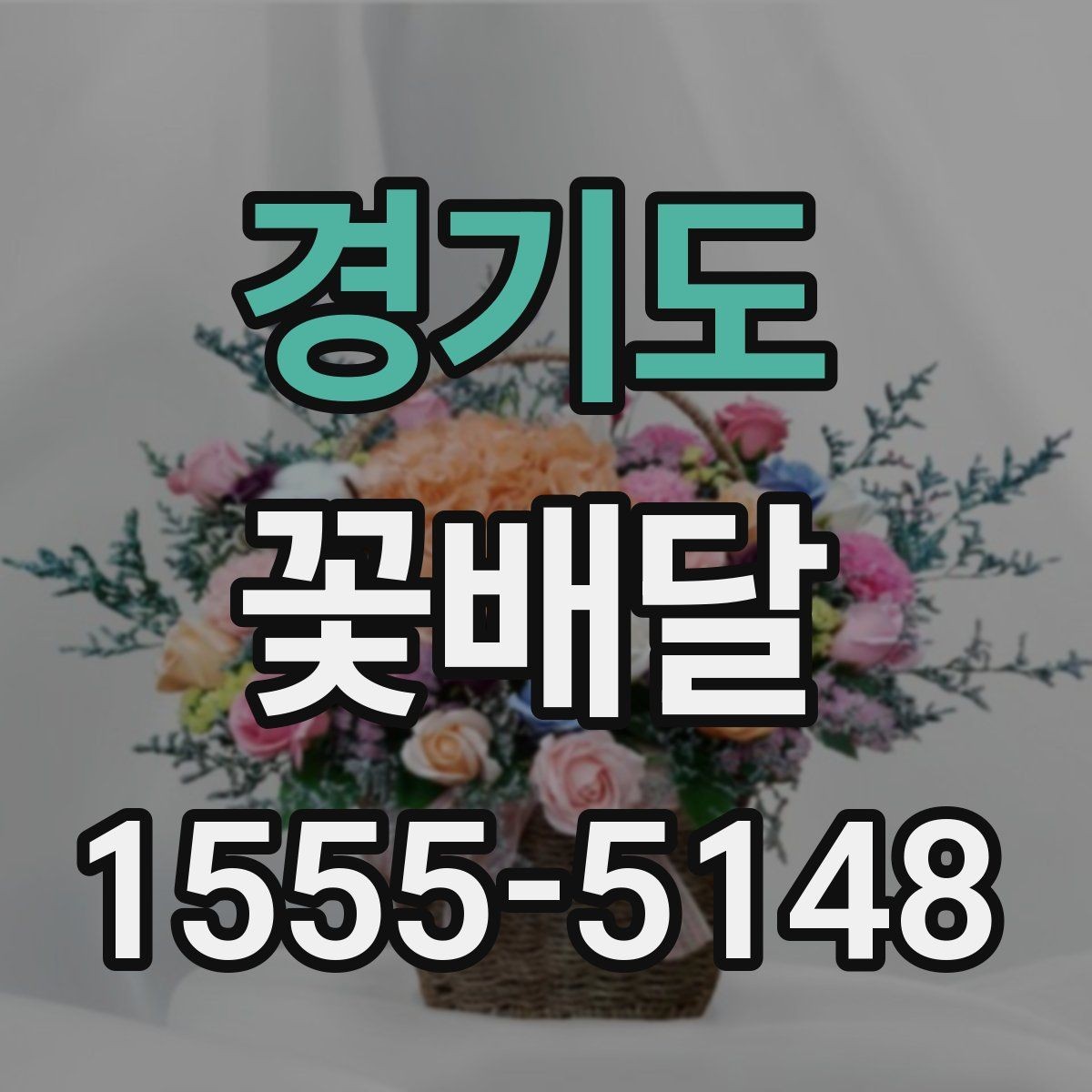 경기도 꽃배달 급하게 필요할 때 살펴볼 우선순위