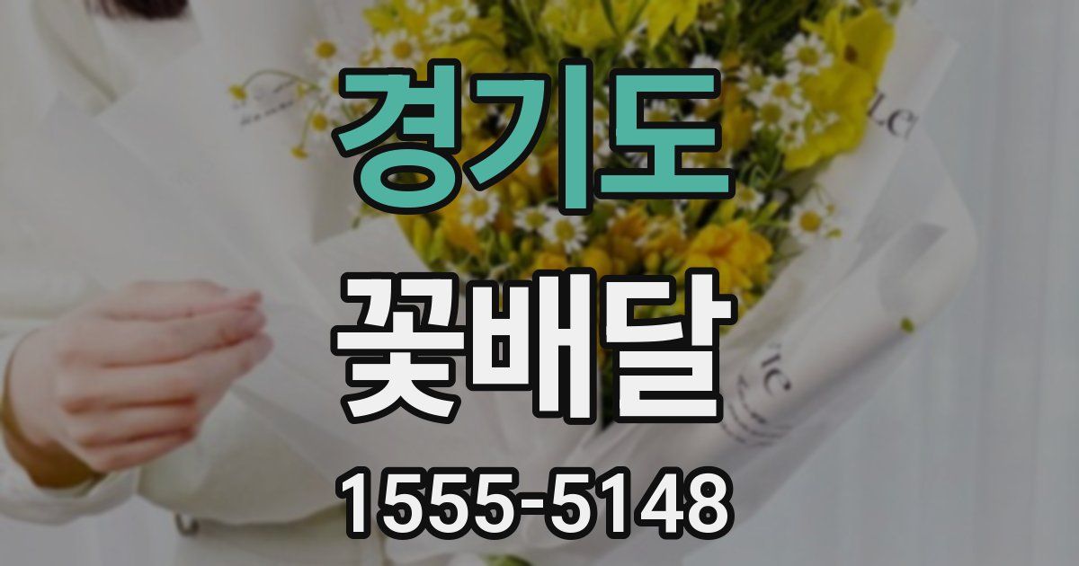 경기도 꽃배달