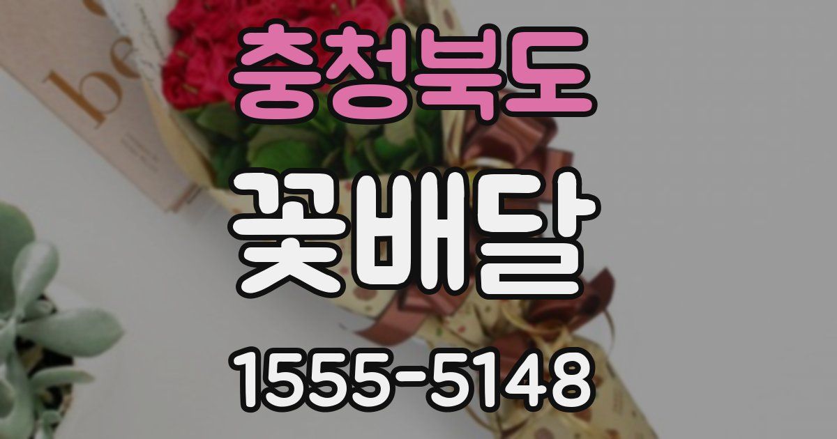 충청북도 꽃배달