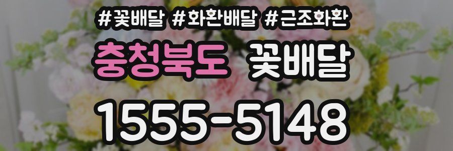 충청북도 꽃배달