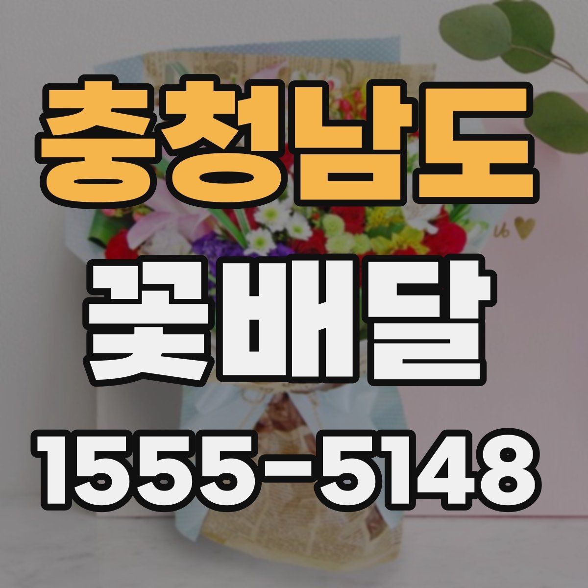 충청남도 꽃배달 직접 고를 때 놓치기 쉬운 부분