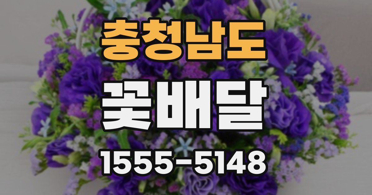 충청남도 꽃배달