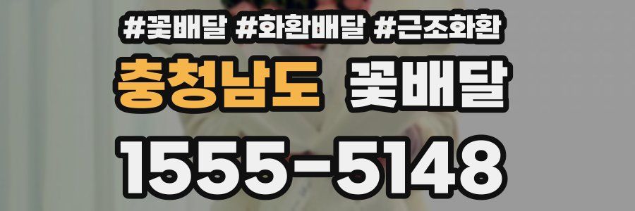 충청남도 꽃배달