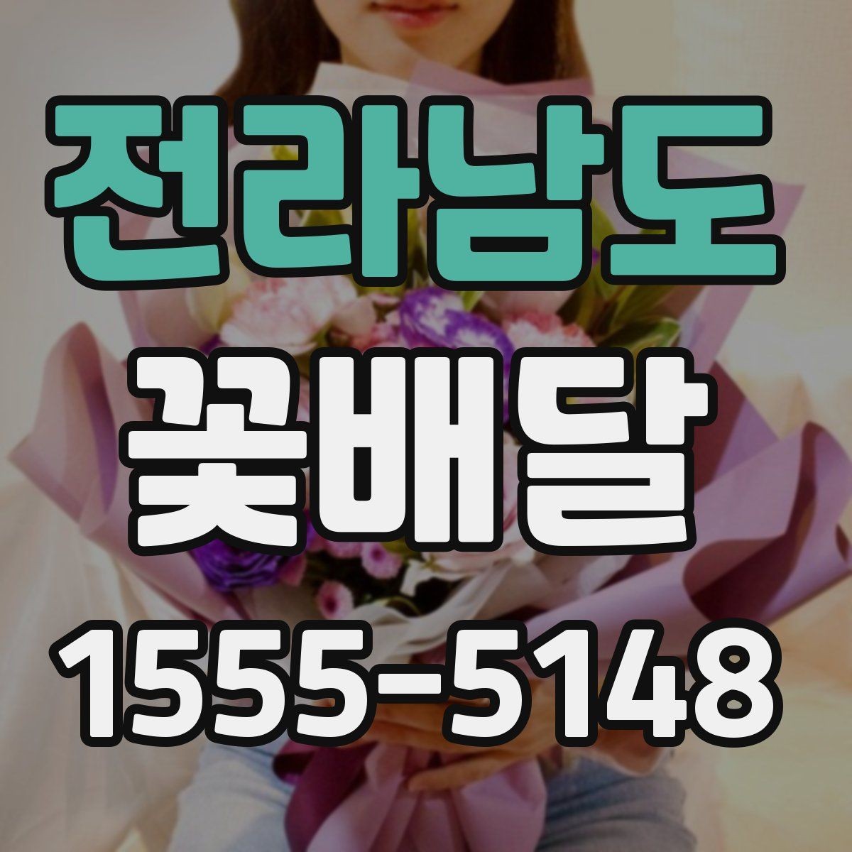 전라남도 꽃배달 기념일 선물 준비를 더 수월하게 하는 순서