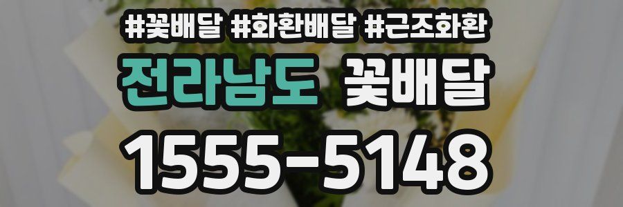 전라남도 꽃배달
