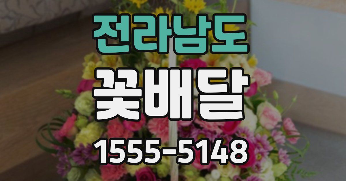 전라남도 꽃배달