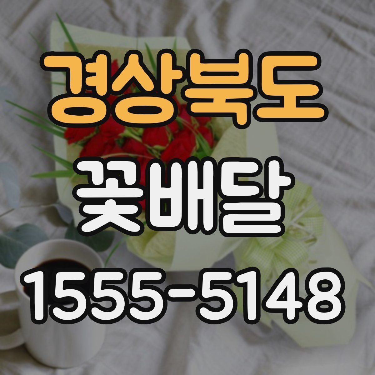 경상북도 꽃배달 축하와 감사 표현에 잘 어울리는 스타일