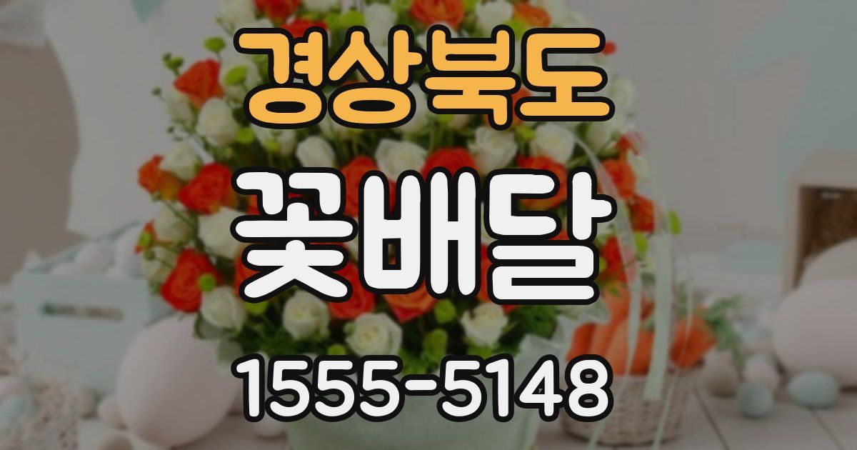 경상북도 꽃배달