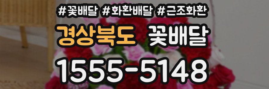경상북도 꽃배달
