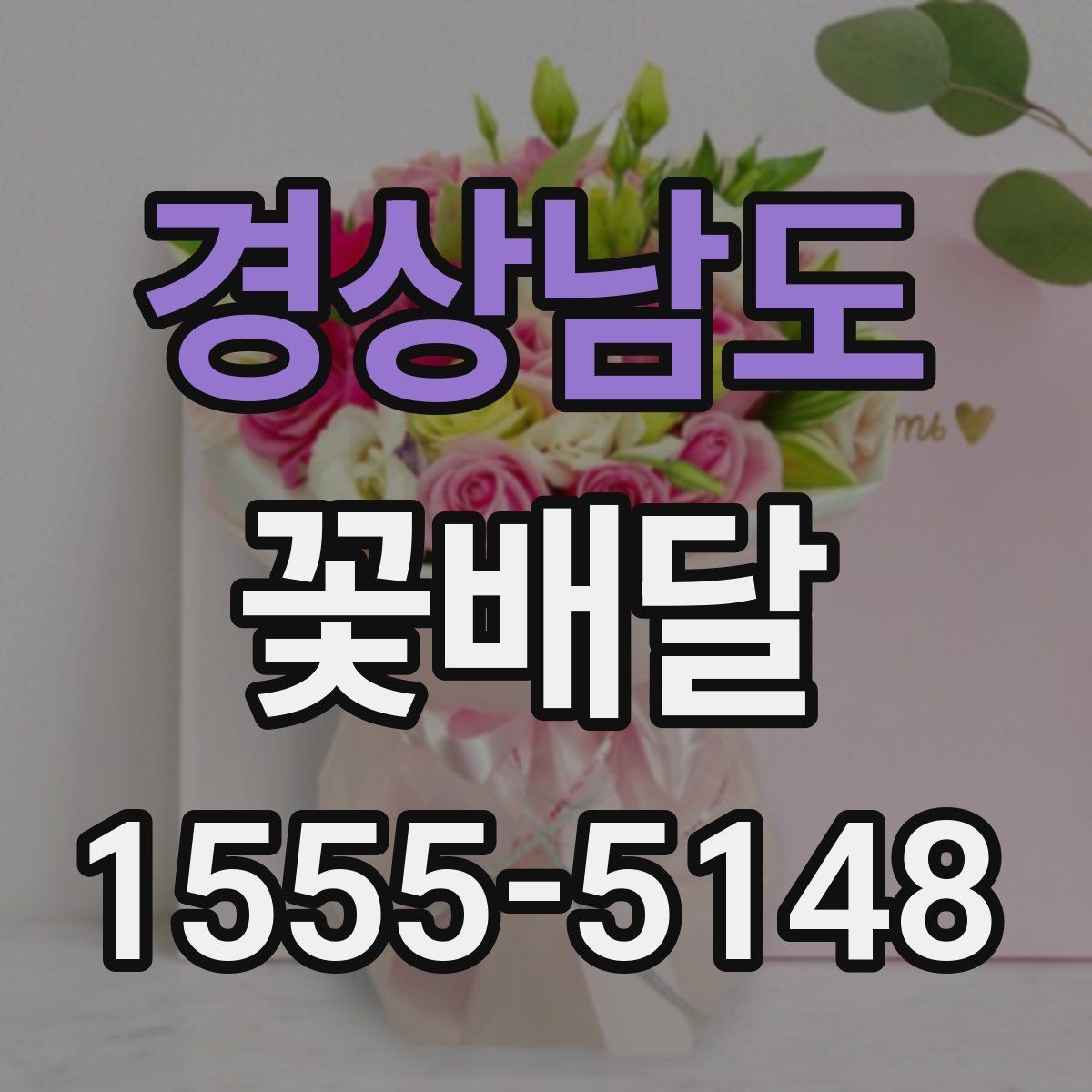 경상남도 꽃배달 주문할 때 확인하면 좋은 기준