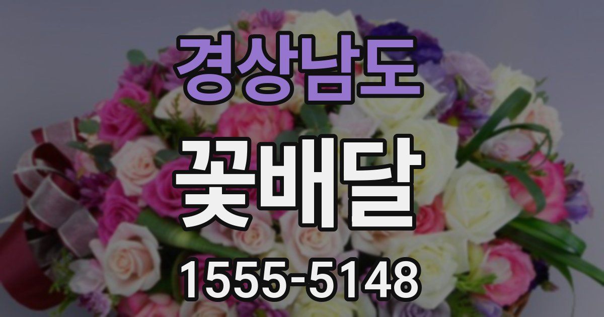 경상남도 꽃배달