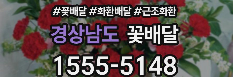 경상남도 꽃배달