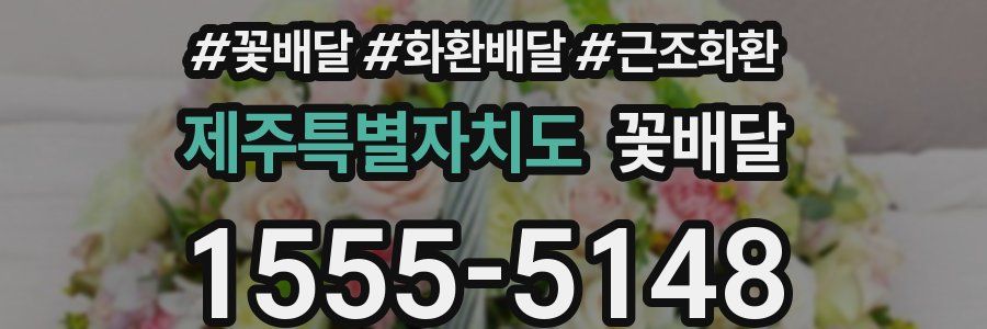 제주특별자치도 꽃배달