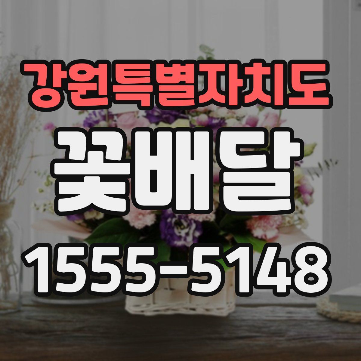 강원특별자치도 꽃배달