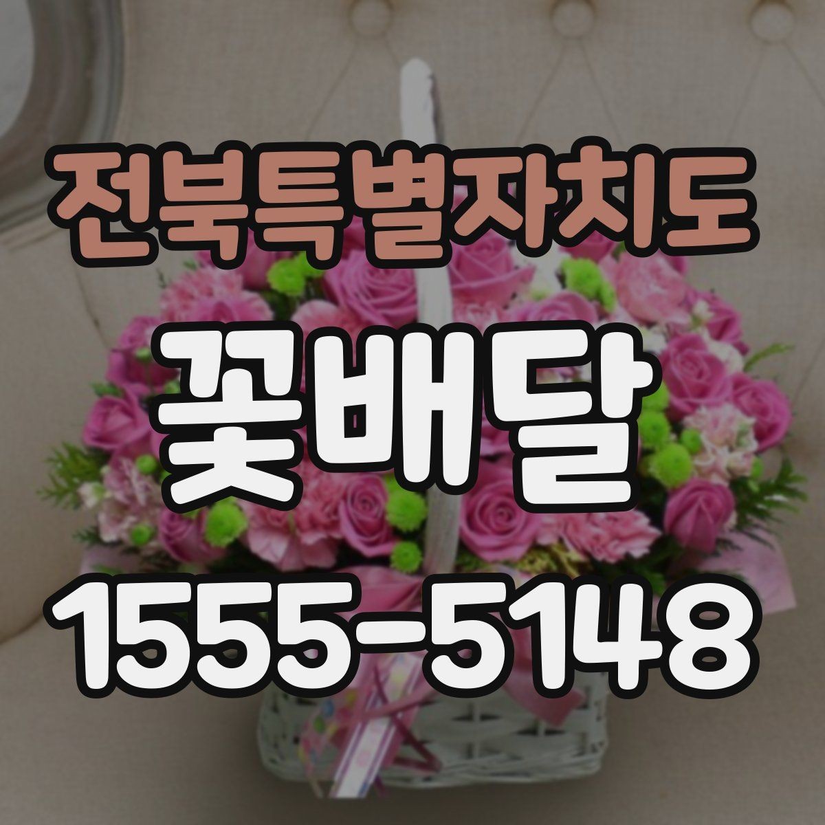 전북특별자치도 꽃배달 계절 변화에 따라 달라지는 선택 기준