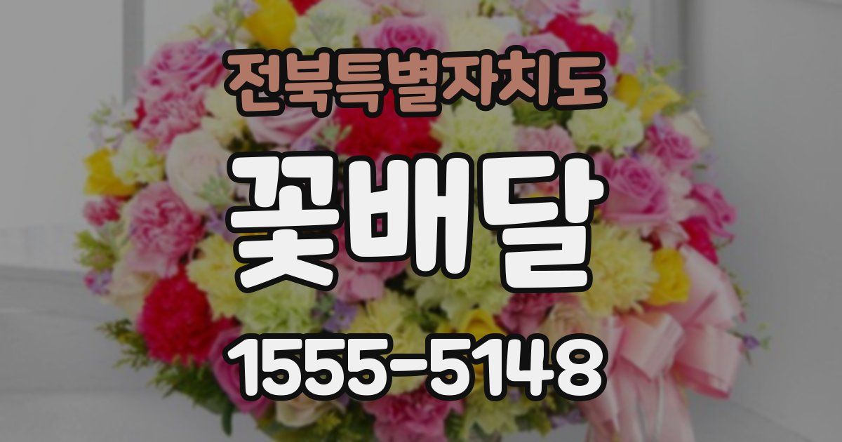 전북특별자치도 꽃배달